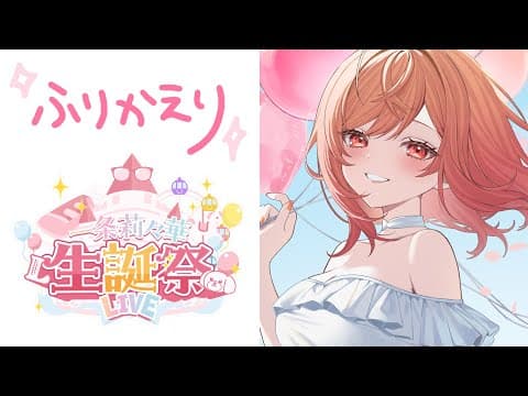 【振り返り雑談】#一条莉々華生誕祭2025 を終えて💝【一条莉々華/hololive DEV_IS ReGLOSS】