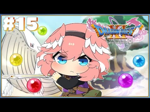 【 ドラゴンクエスト11S 】完全初見。勇者ルイルイ・・・遂にオリハルコンの剣をGET!?【鷹嶺ルイ/ホロライブ】※ネタバレあり