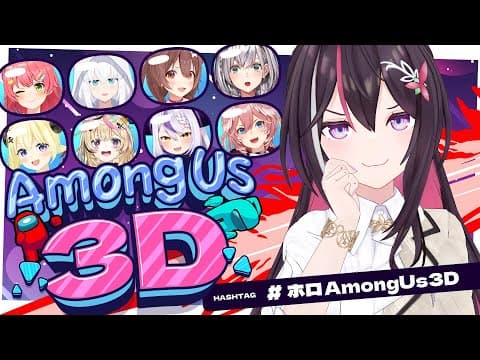 【#ホロAmongUs3D】善良なクルーです！インポスターをゼロゲッサー！【ホロライブ / AZKi】