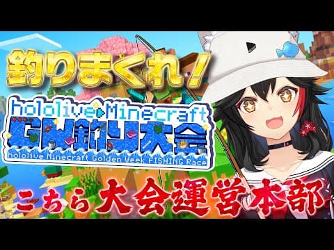 【 Minecraft 】ホロ鯖で釣り大会！こちら運営本部です！【大神ミオ視点】