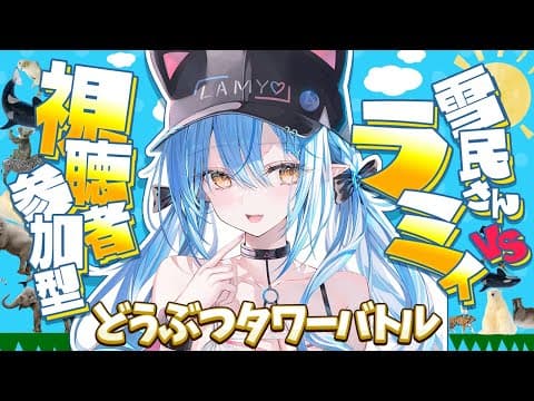 【どうぶつタワーバトル】視聴者参加型！勝てる未来しか見えていない！！【 雪花ラミィ /ホロライブ】