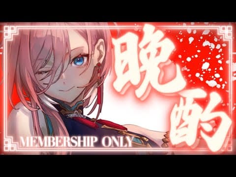 【 Membership 】ちょっと久々に飲みますか・・・！【鷹嶺ルイ/ホロライブ】
