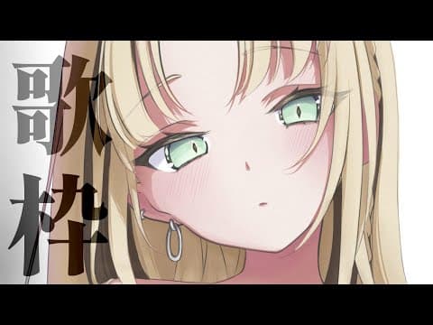 【ゲリラ歌枠】ちょっとだけ歌うぞ～！【虎金妃笑虎】
