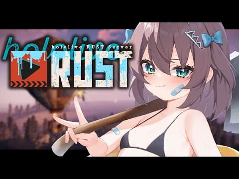 【 #holoRUST 】ハラハラしてぇよ【ホロライブ/夏色まつり】