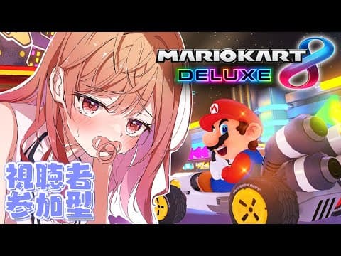 【参加型】おしゃぶりマリカ再来【一条莉々華/hololive DEV_IS　ReGLOSS】
