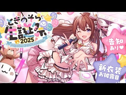 【#ときのそらお披露目誕生日2025】うれしい告知あり！ゲストあり！理想のライブはここにある【ホロライブ/ときのそら】