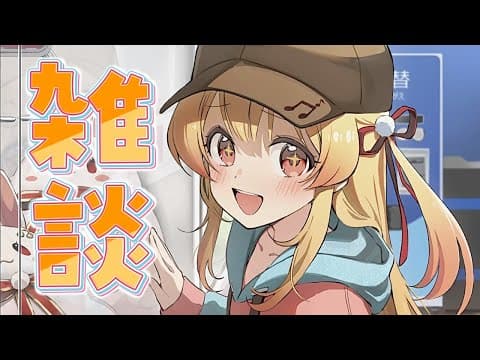 【 雑談 】このあと歌みたがあがるのでのんびりと【音乃瀬奏】#hololiveDEV_IS #ReGLOSS