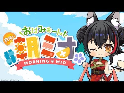 【 #朝ミオ 】月曜日だよ～！おはみぉーん！！！！
