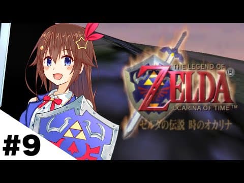 【ゼルダの伝説 時のオカリナ】子供も大人もやっぱり楽しまないと！！【ホロライブ/ときのそら】