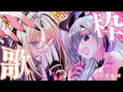 【リオニコ歌枠】初！！リオニコ歌枠！沢山歌う💛💕【ホロライブ DEV_IS 響咲リオナ 虎金妃笑虎】