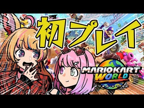 【マリオカート ワールド】Switch2を当日から二人で堪能！！はしるぜ！！ #ポルーナ 【尾丸ポルカ/ホロライブ】