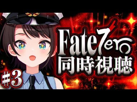 【#3】Fate/Zero 同時視聴しゅばあああああああああああああああああああああ！！！！：Fate/Zero watching party【ホロライブ/大空スバル】