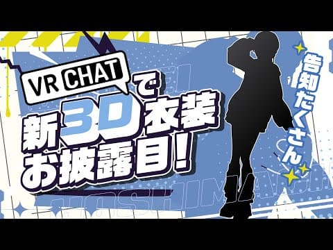 【お披露目/告知】VRchatで新3D衣装お披露目👗✨【ホロライブ / 星街すいせい】