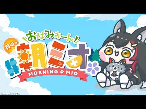 【 #朝ミオ 】月曜日の朝！おはみぉーん！