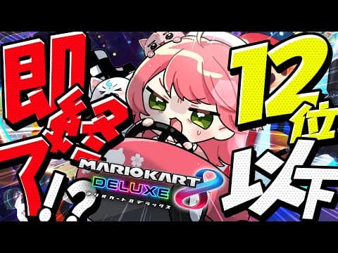 【 マリオカート8DX 】１２位以下即終了マリカ！！！！！！！明日の当落へ向けて･････【ホロライブ/さくらみこ】