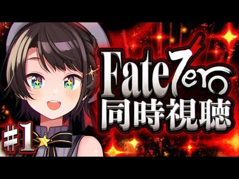【#生スバル】Fate/Zero 同時視聴しゅばあああああああああああああああああああああ！！！！：Fate/Zero watching party【ホロライブ/大空スバル】