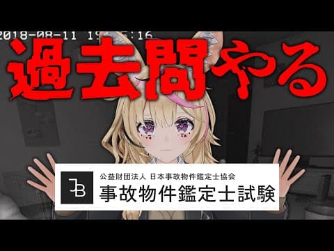 事故物件鑑定士になるために過去問やるぞー！！ 【尾丸ポルカ/ホロライブ】
