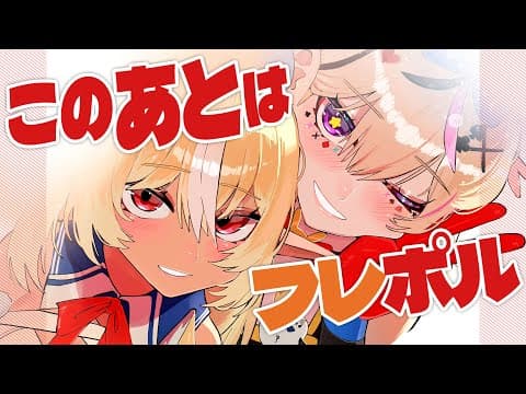 フレアの枠で配信するわよ 【尾丸ポルカ/ホロライブ】