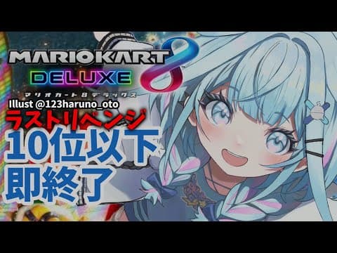 【マリオカート8DX】10位以下即終了 視聴者参加型【水宮枢／FLOW GLOW】#hololiveDEV_IS