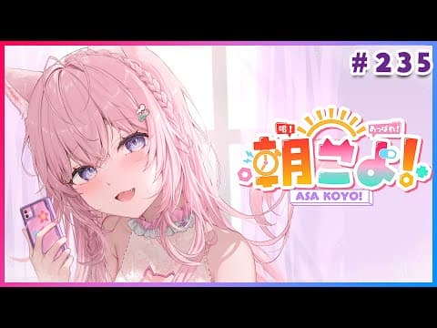 【 #朝こよ 】シーズン11開始！6月最初の火曜日の朝も朝こよ！☀ #235 【博衣こより/hololive】