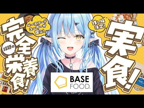 【#BASEFOOD】実食BASEFOOD！！みんなの食に関するお悩みも解決するよ～！【 雪花ラミィ /ホロライブ】