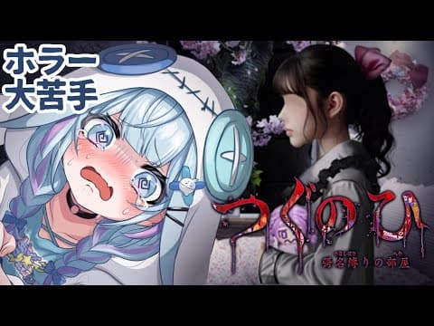 【つぐのひ -彁名縛りの部屋-】人生初めてのつぐのひ、新作やるよ！⚠︎ネタバレ有り【水宮枢／FLOW GLOW】#hololiveDEV_IS