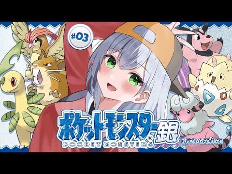 #03【ポケットモンスター銀】初見！！4個目のバッジを目指して！ポケモンマスターに団長はなるッ！【白銀ノエル/ホロライブ】