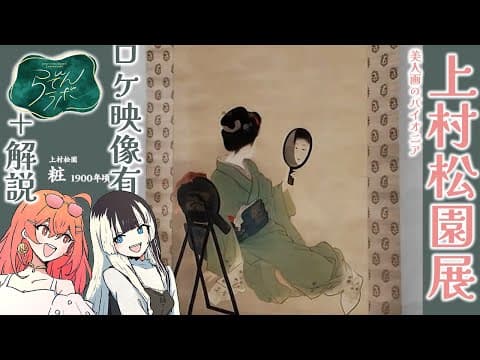 【らでんラボ】上村松園の美人画を見に行ってきました！協力：大阪中之島美術館様【儒烏風亭らでん #ReGLOSS 】