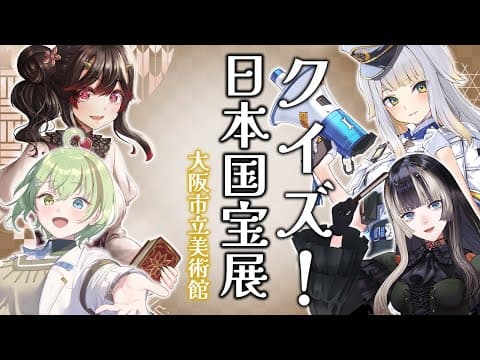 【日本国宝展】クイズ！日本国宝展！！国宝とついでにらでんを理解しているのは誰だ！？協力：大阪市立美術館様【儒烏風亭らでん /きら子/北白川かかぽ/栞葉るり】