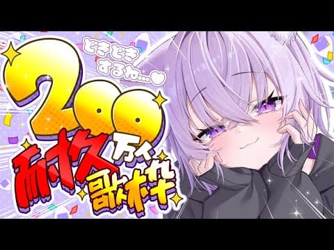 【 #おかゆ200万人 】200万人目指して歌い続けます！【 猫又おかゆ/ホロライブ 】