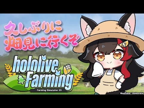 【 Farming Simulator 25 】久しぶりに畑見に行くか！【 #ホロライブファーマーズ 】