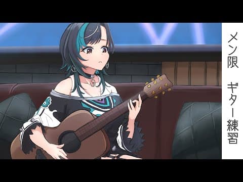 【メン限】ギターで弾き語りができるようになりたい！！#1【#輪堂千速 / #hololivedev_is  #FLOWGLOW 】