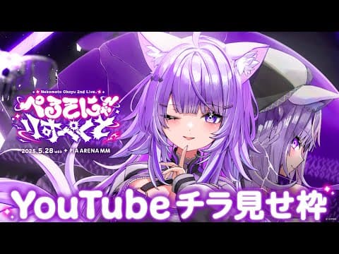 【チラ見せ】猫又おかゆ 2nd Live "ぺるそにゃ～りすぺくと" 【 #おかゆセカンド 】
