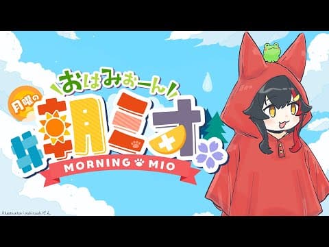 【 #朝ミオ 】６月に突入だ！月曜日だよ～～～～！