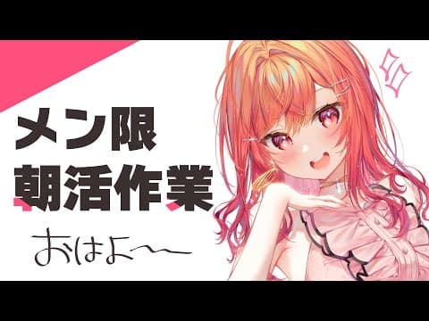 【メンバー限定 雑談】おはよぉ～朝活だ～作業もするよう【一条莉々華/hololive DEV_IS　ReGLOSS】