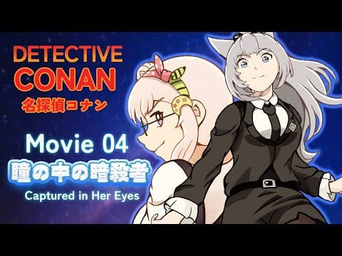 【Watchalong】Detective Conan Movie 04: Captured in her eyes 【名探偵コナン/ 瞳の中の暗殺者】