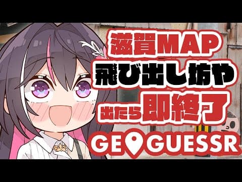 【GeoGuessr】滋賀県MAPで飛び出し坊や出たら即終了【ホロライブ / AZKi】
