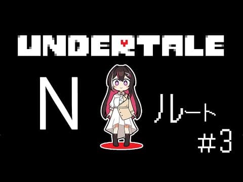 【Undertale】完全初見！はじめてのアンダーテール ＜Nルート→Pルート＞ #3【ホロライブ / AZKi】