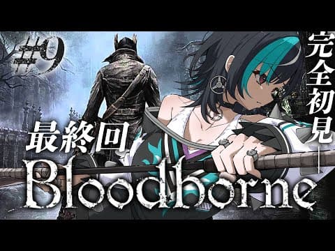 【Bloodborne】#9 遂に最終回！この世界の行く末を見届ける ※ネタバレ禁止【#輪堂千速 / #hololivedev_is  #FLOWGLOW 】