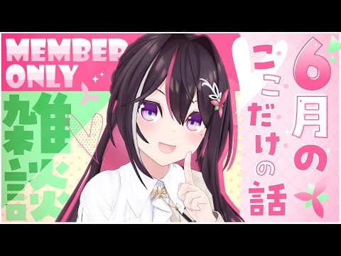 【メン限】月イチみんなとまったり雑談！6月ここだけの話！【ホロライブ / AZKi】