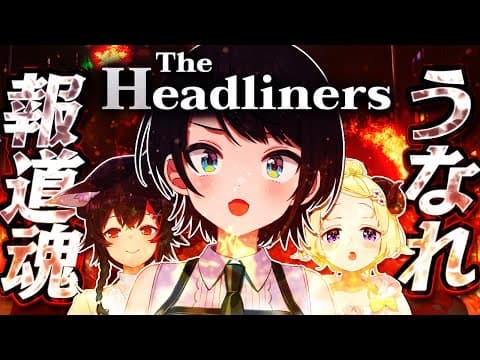 【#生スバル】うなれ！！！！おれたちの！！！！報道魂！！！：The Headliners【ホロライブ/大空スバル】