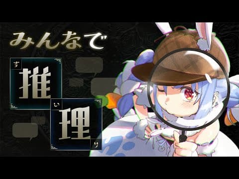 【みんなで推理】みんなでアキネーターになって５０問連続正解目指す！！！ぺこ！【ホロライブ/兎田ぺこら】