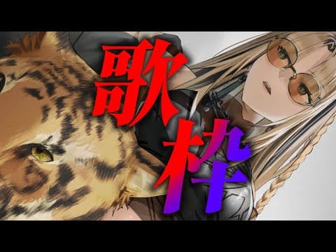 【ゲリラ歌枠】新しく覚えた曲もうたってくぞーー！！【虎金妃笑虎】