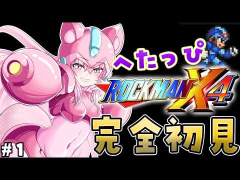 【ロックマンX4】完全初見★へたっぴロックマンX4！X3を超えたコヨックマンならきっと大丈夫 #1 【博衣こより/ホロライブ】