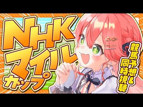 【 競馬 】NHKマイルカップ2025で夢を賭ける！にぇ！！！！！！！！【ホロライブ/さくらみこ】