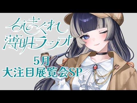 【#気まぐれ薄明ラジオ 】5月に見に行きたい！全国の展覧会を紹介しますスペシャル！！【儒烏風亭らでん #ReGLOSS 】