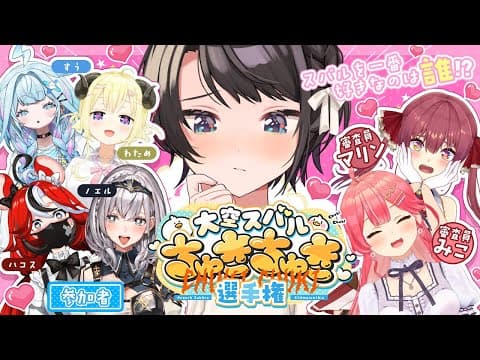 【#大空スバルちゅきちゅき選手権】ホロメンで一番スバルをちゅきなのは誰か！？【ホロライブ/宝鐘マリン】