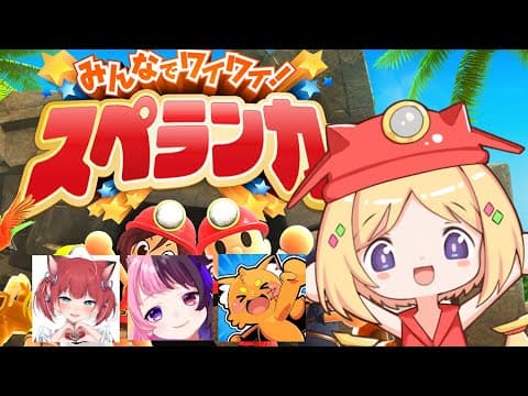 【みんなでワイワイ!スペランカー】シリーズ初見！かるびちゃん/ぷるるちゃん/ズズさん【アキロゼ/ホロライブ】