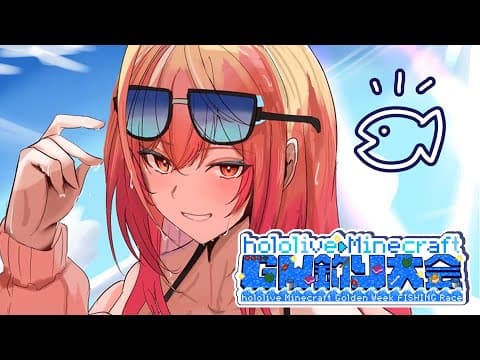 【Minecraft】#ホロGW釣り大会 お宝つるよ～✨✨【一条莉々華/hololive DEV_IS　ReGLOSS】