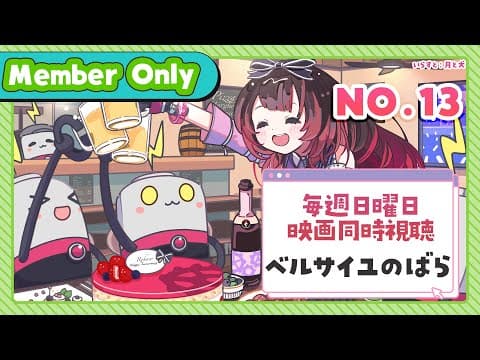 【Member Only】NO.13 ろぼちゃの日曜むーびー❣🎬映画『　ベルサイユのばら　』 同時視聴🍿